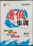 2022年暑假集訓(xùn)八年級物理蘇科版合肥工業(yè)大學(xué)出版社