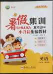 2022年暑假集訓(xùn)六年級英語通用版合肥工業(yè)大學(xué)出版社