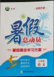 2022年暑假總動員七年級語文人教版合肥工業(yè)大學(xué)出版社