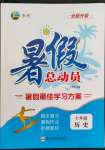 2022年暑假總動員合肥工業(yè)大學(xué)出版社七年級歷史下冊人教版