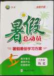 2022年暑假總動員八年級歷史人教版合肥工業(yè)大學出版社