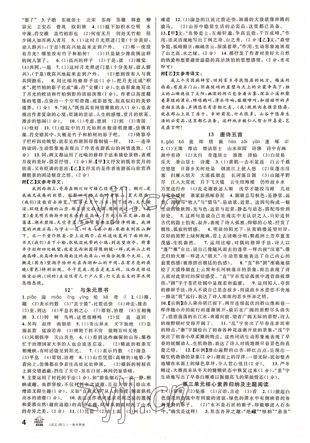 2022年名校課堂八年級語文上冊人教版安徽專版 第4頁