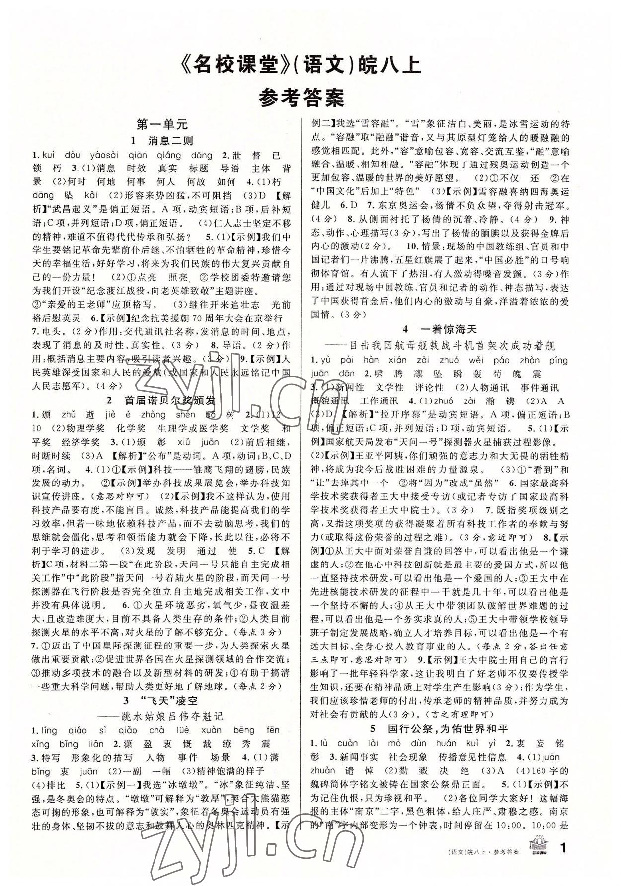 2022年名校課堂八年級語文上冊人教版安徽專版 第1頁