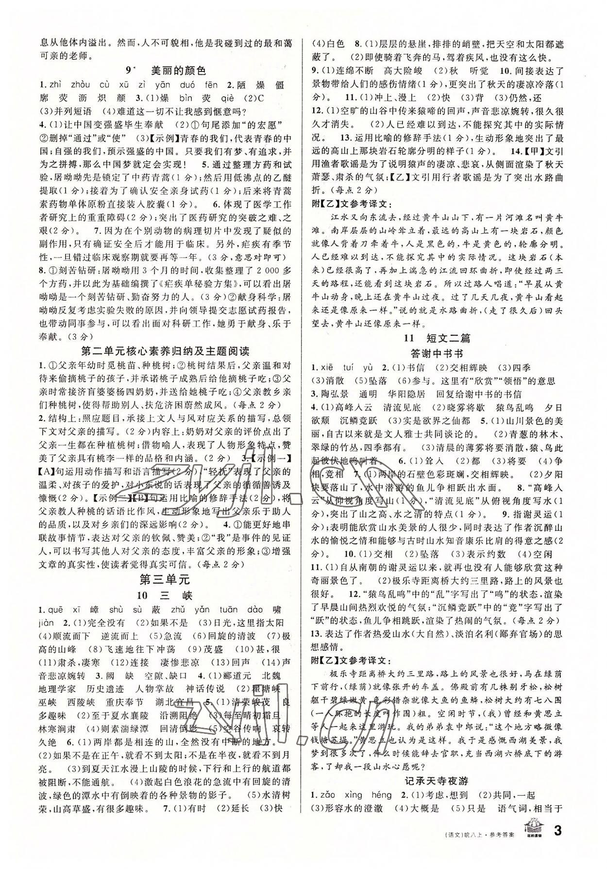 2022年名校課堂八年級語文上冊人教版安徽專版 第3頁