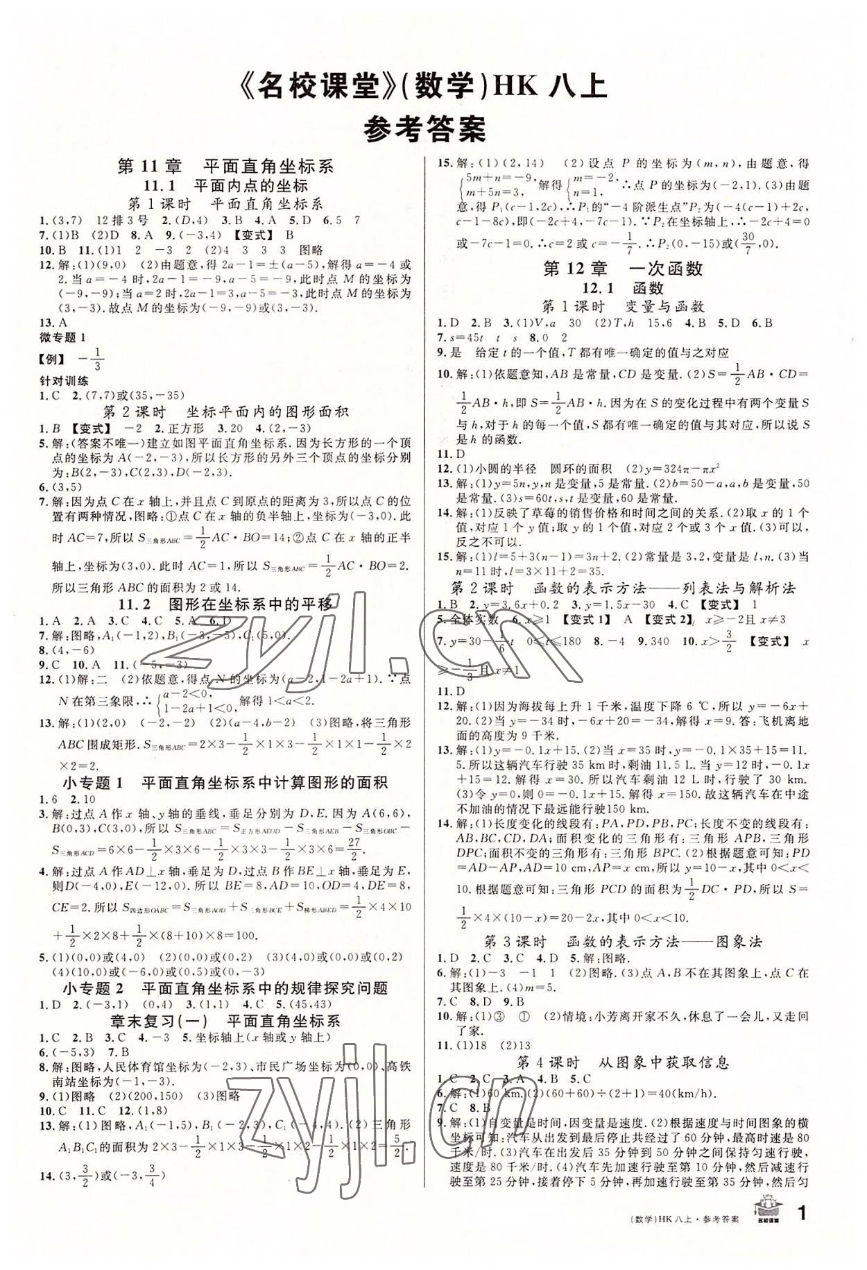 2022年名校課堂八年級數(shù)學上冊滬科版安徽專版 第1頁