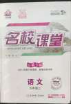 2022年名校課堂九年級語文上冊人教版安徽專版