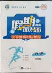 2022年假期面對面南方出版社八年級歷史人教版