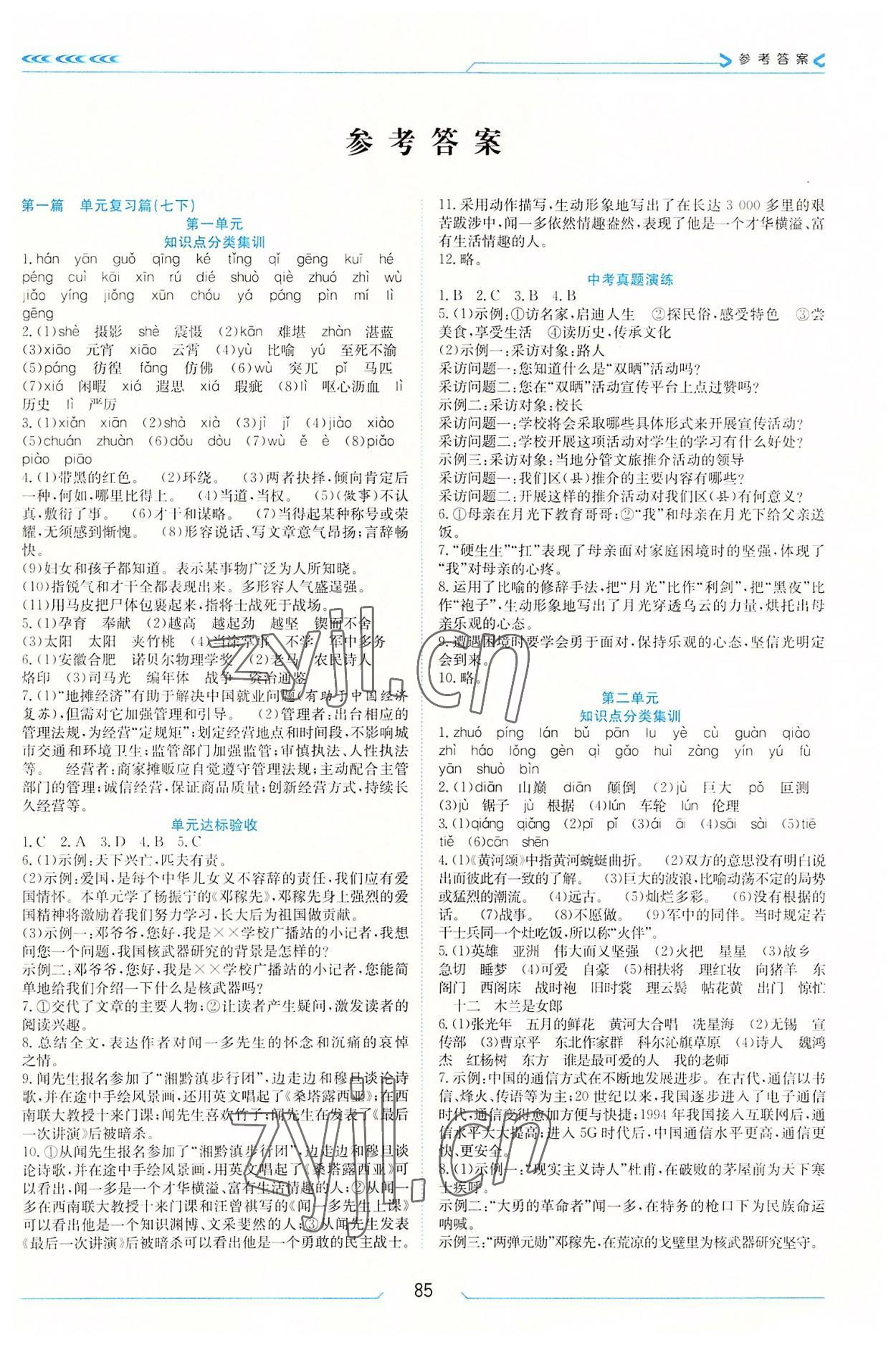 2022年假期面對面七年級語文人教版南方出版社 第1頁