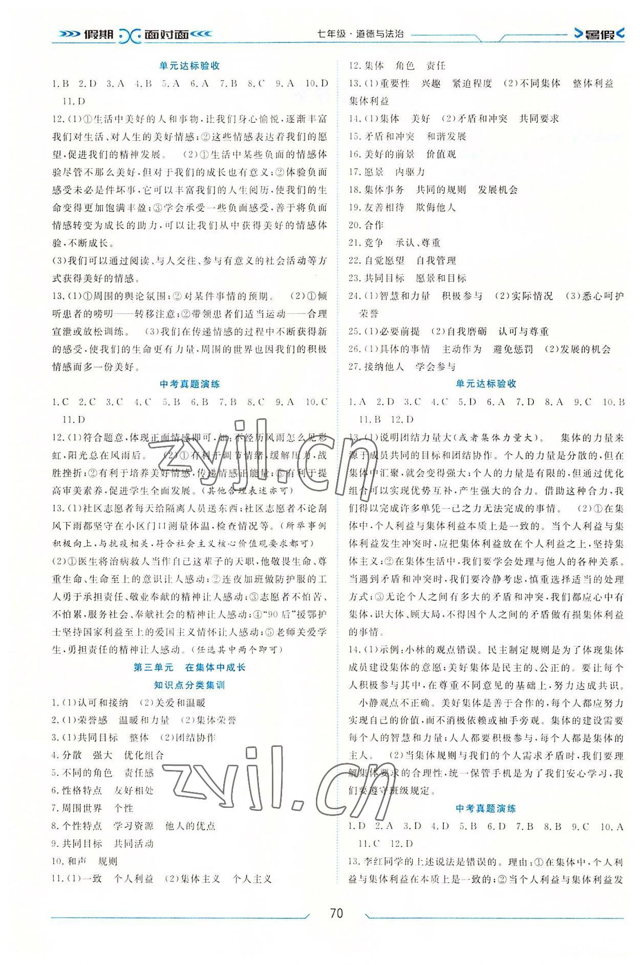 2022年假期面對面南方出版社七年級道德與法治人教版 第2頁