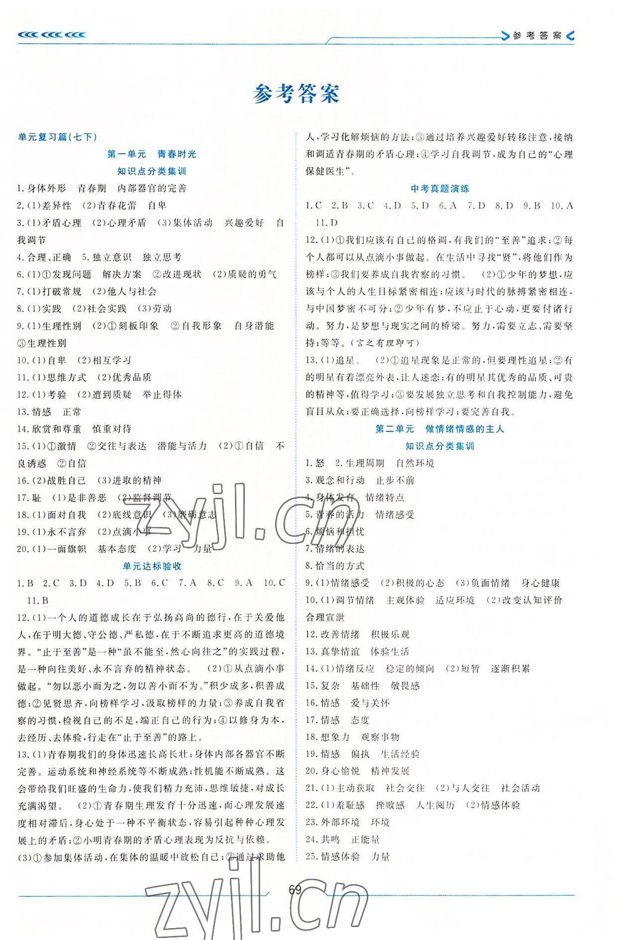 2022年假期面對面南方出版社七年級道德與法治人教版 第1頁