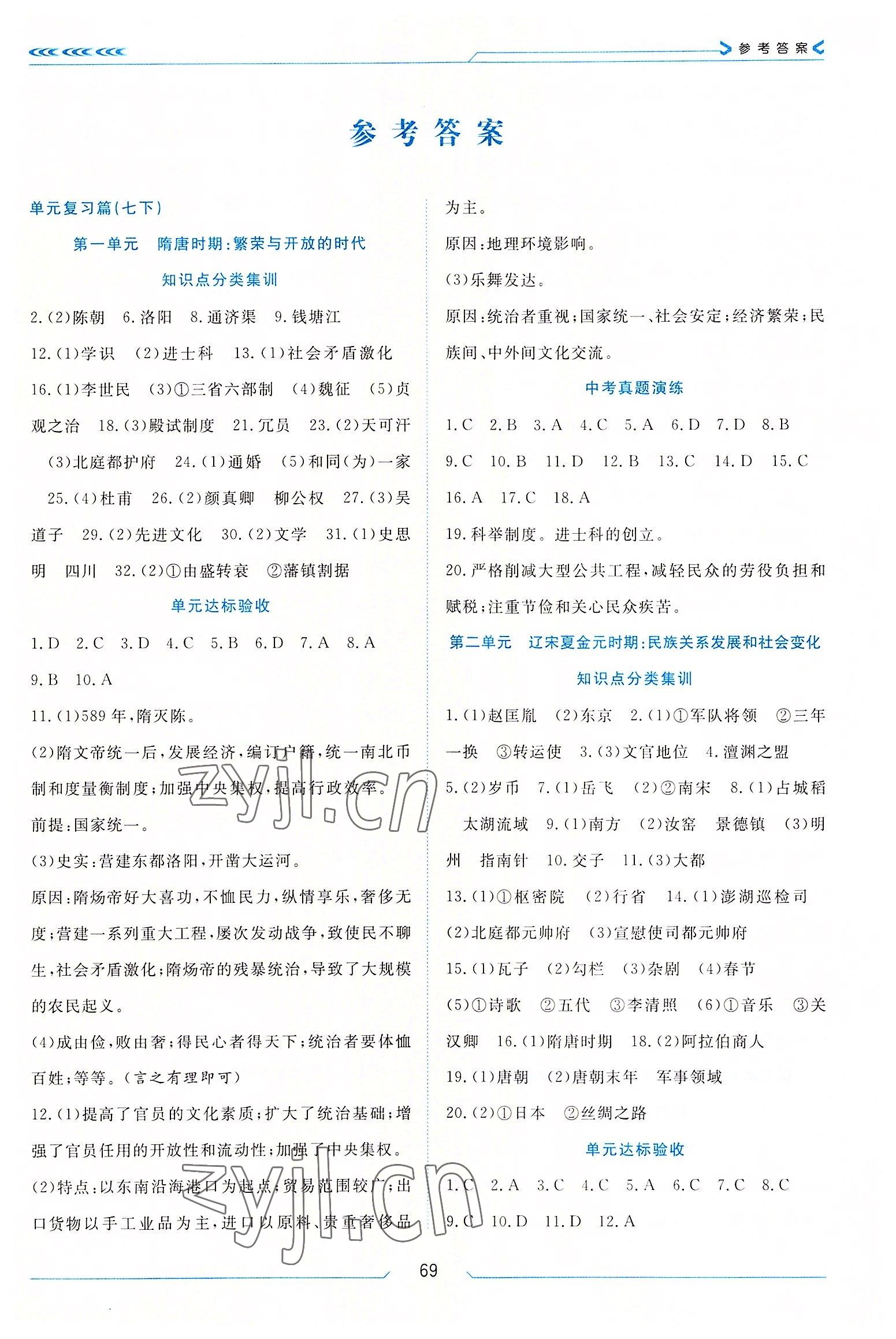 2022年假期面對面南方出版社七年級歷史人教版 第1頁