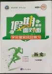2022年假期面對面南方出版社七年級歷史人教版