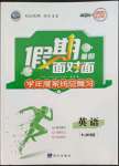 2022年假期面對面南方出版社七年級英語人教版