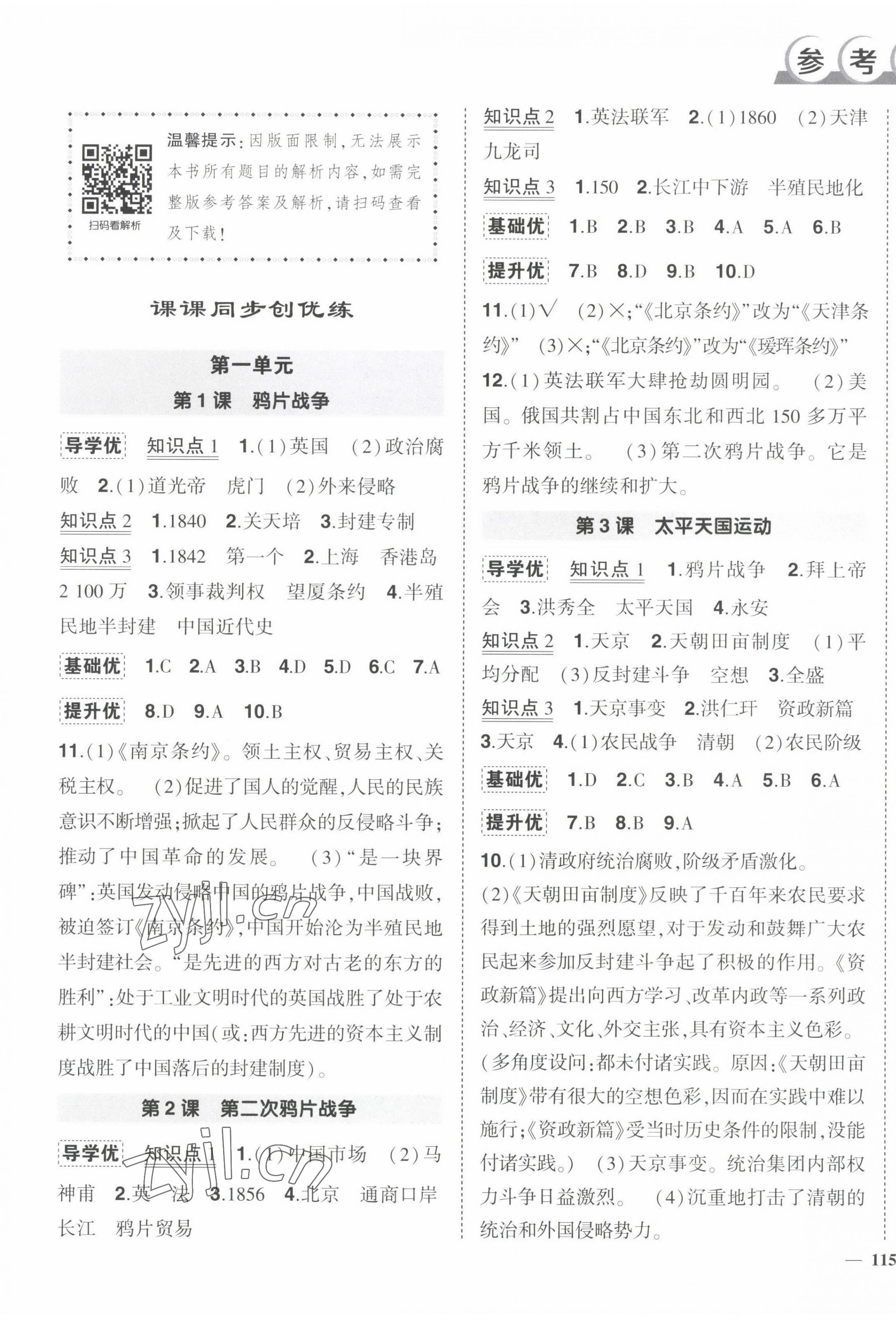 2022年狀元成才路創(chuàng)優(yōu)作業(yè)八年級歷史上冊人教版 第1頁