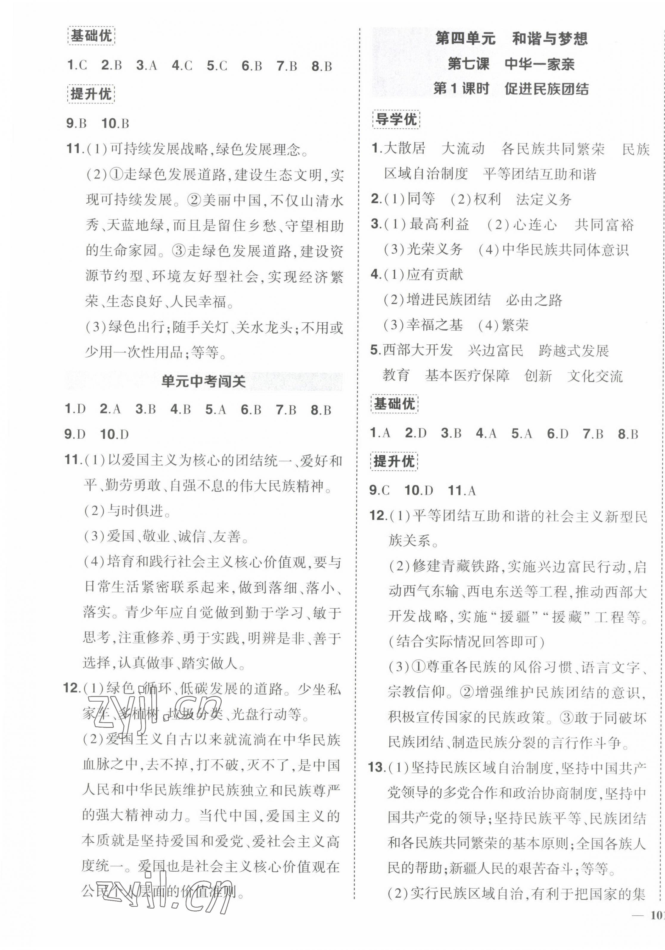 2022年狀元成才路創(chuàng)優(yōu)作業(yè)九年級道德與法治上冊人教版 第9頁