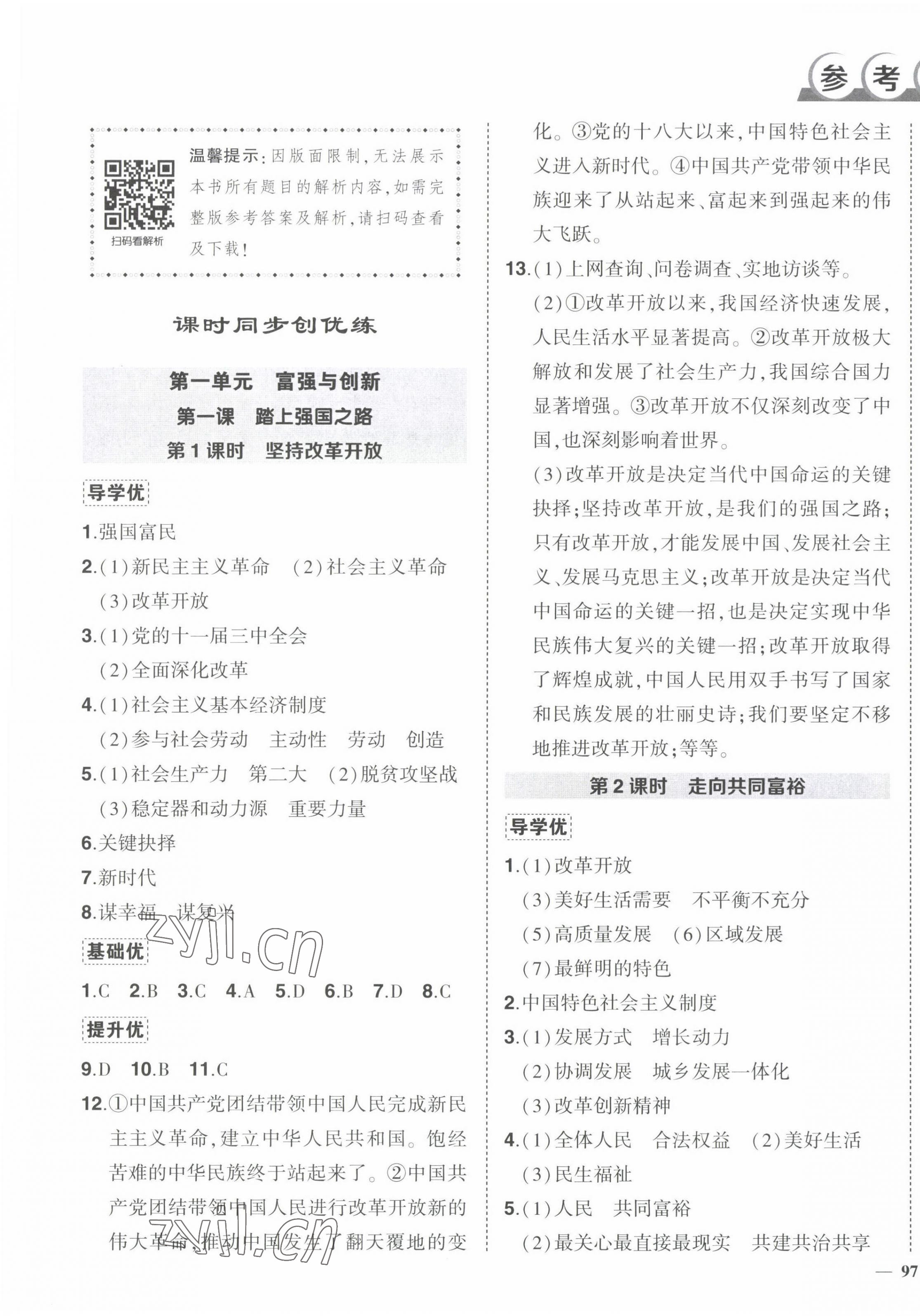 2022年狀元成才路創(chuàng)優(yōu)作業(yè)九年級道德與法治上冊人教版 第1頁