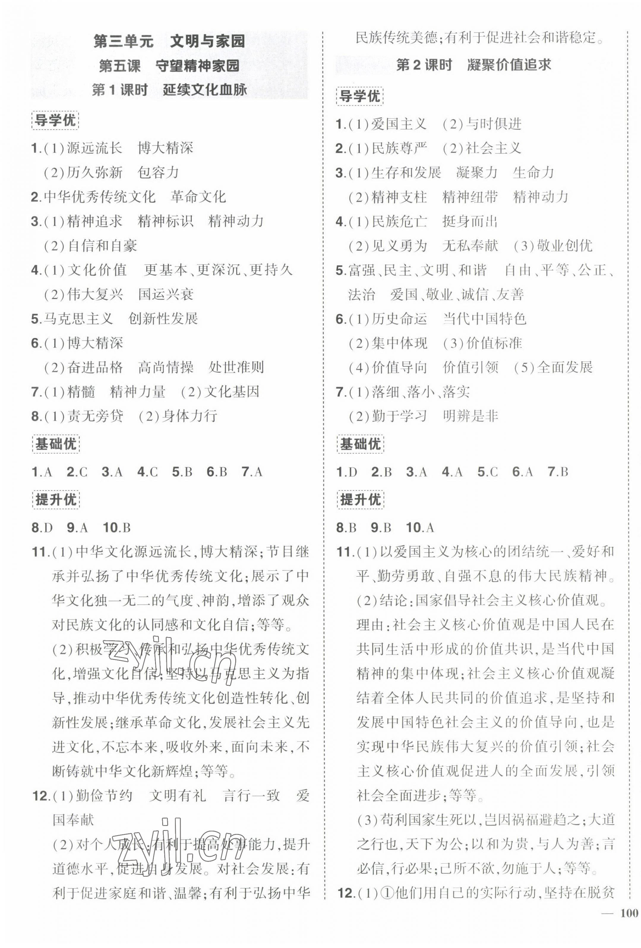 2022年狀元成才路創優作業九年級道德與法治上冊人教版 第7頁