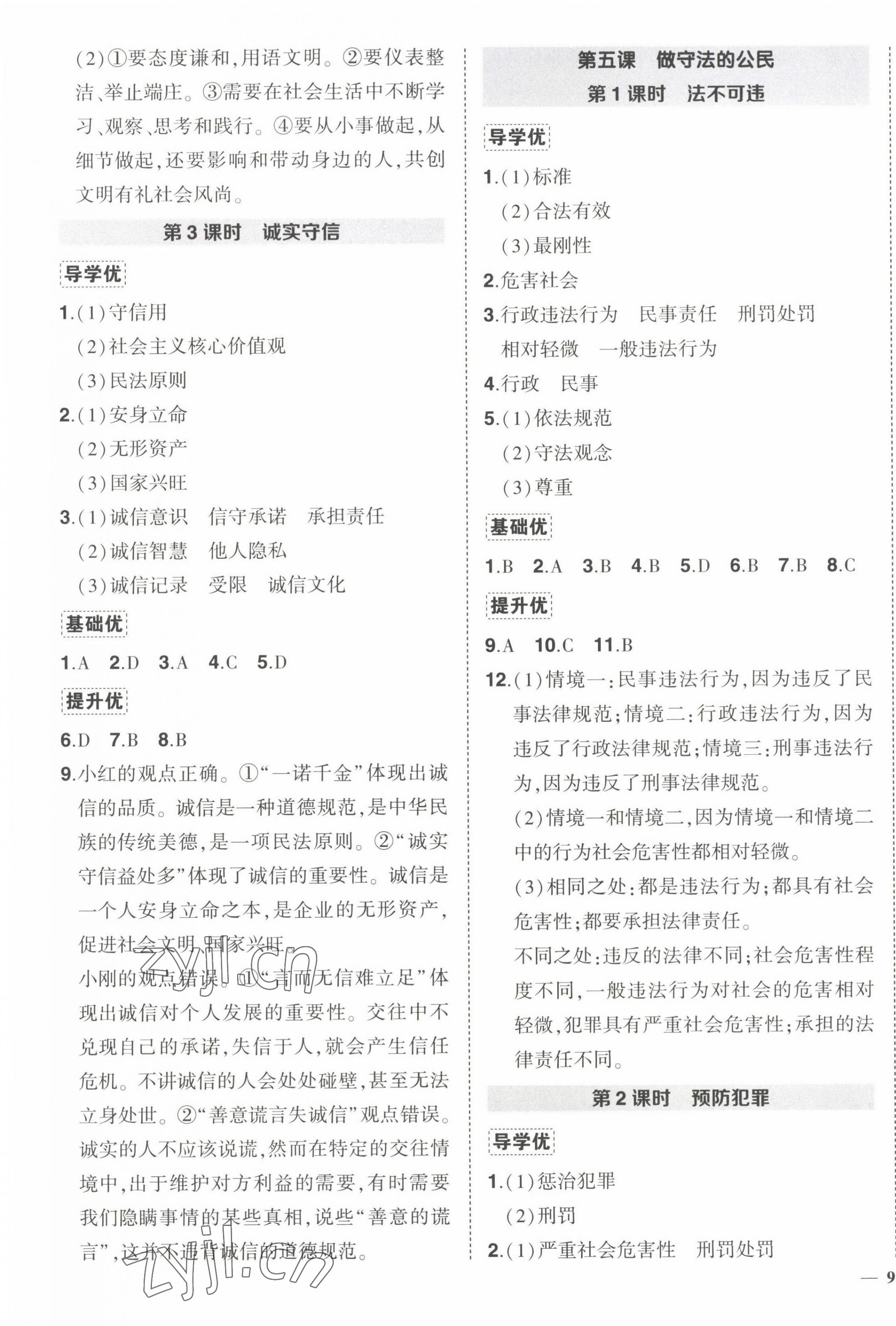 2022年狀元成才路創(chuàng)優(yōu)作業(yè)八年級道德與法治上冊人教版 第7頁