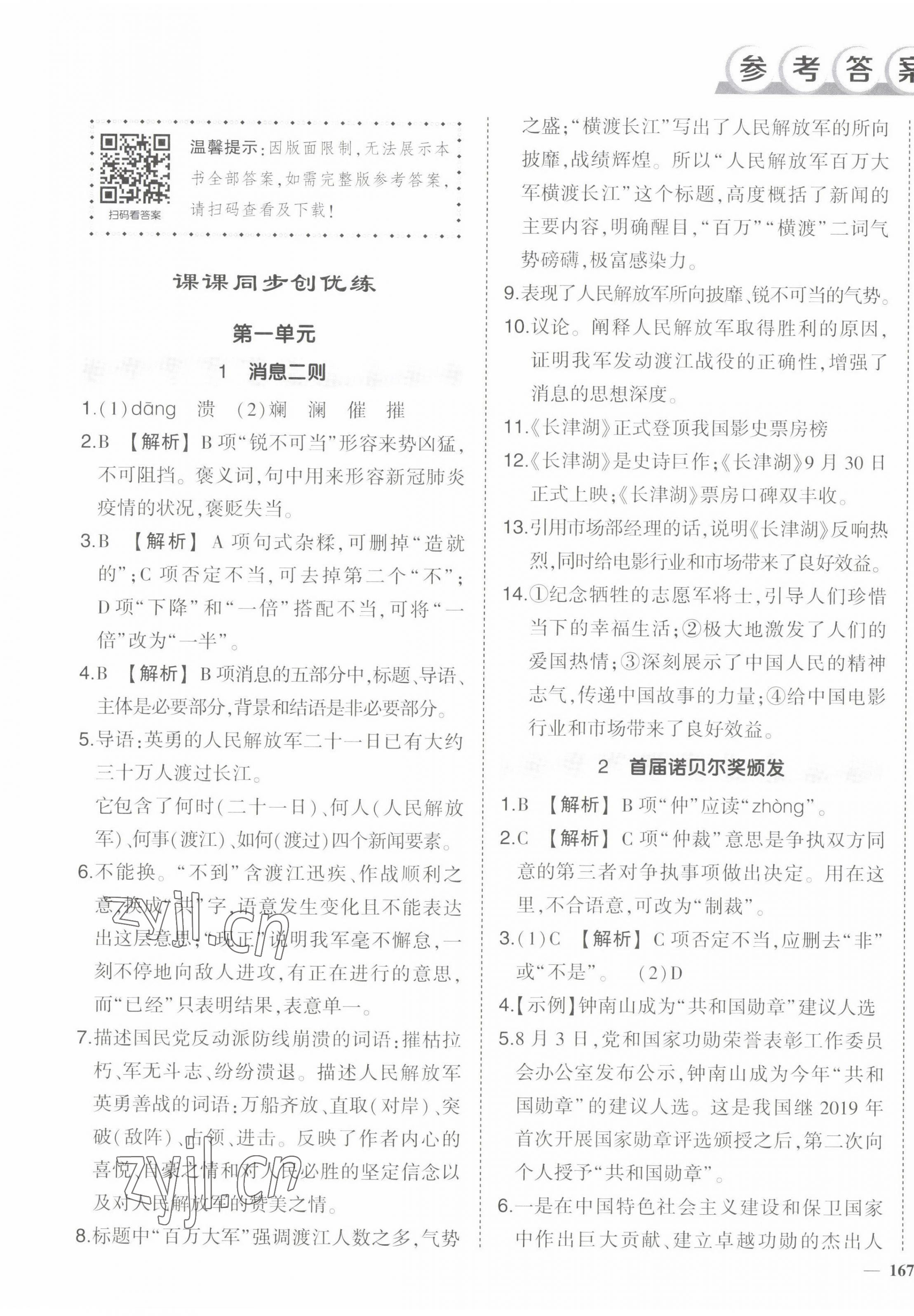 2022年狀元成才路創(chuàng)優(yōu)作業(yè)八年級語文上冊人教版 第1頁