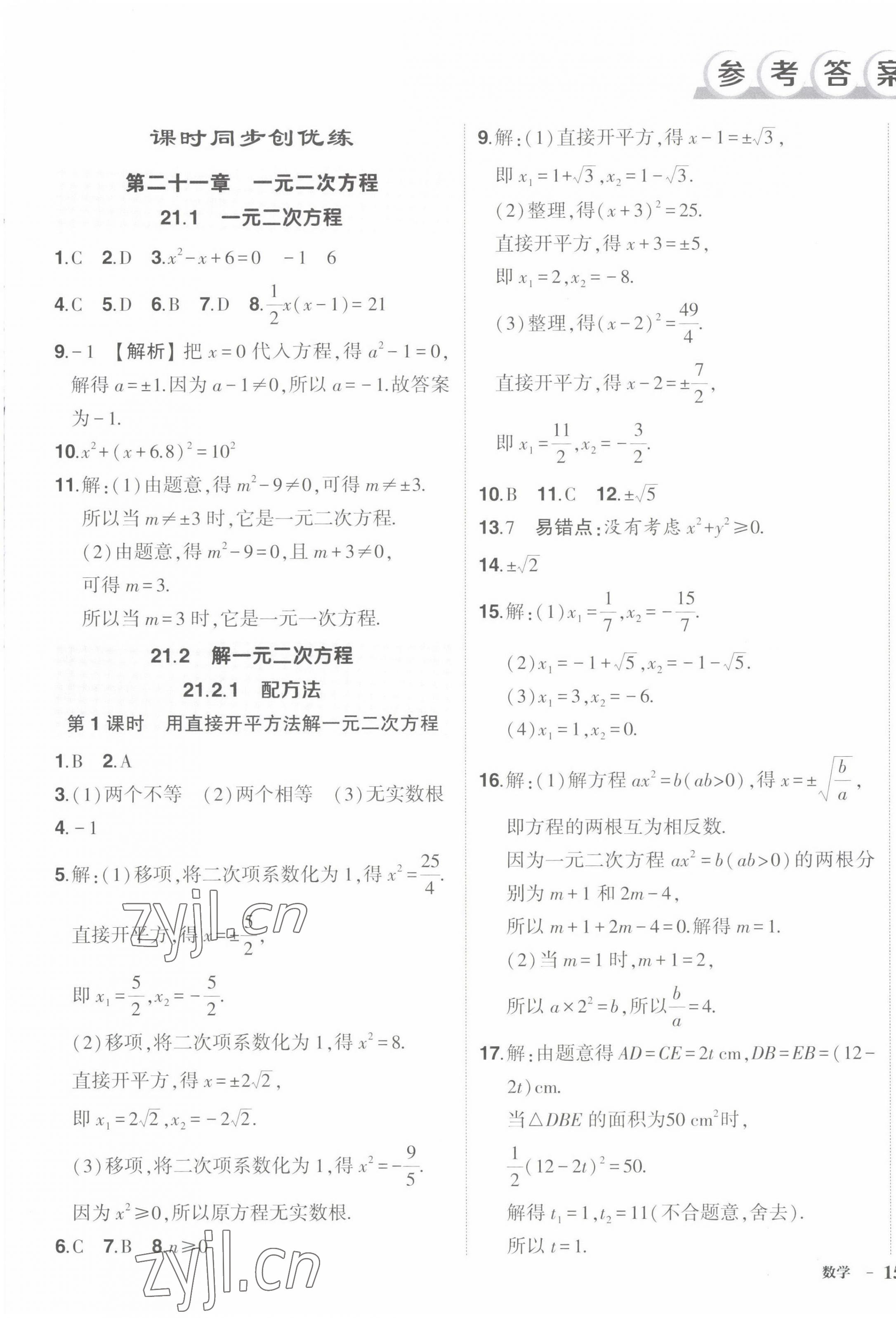 2022年状元成才路创优作业九年级数学上册人教版 第1页