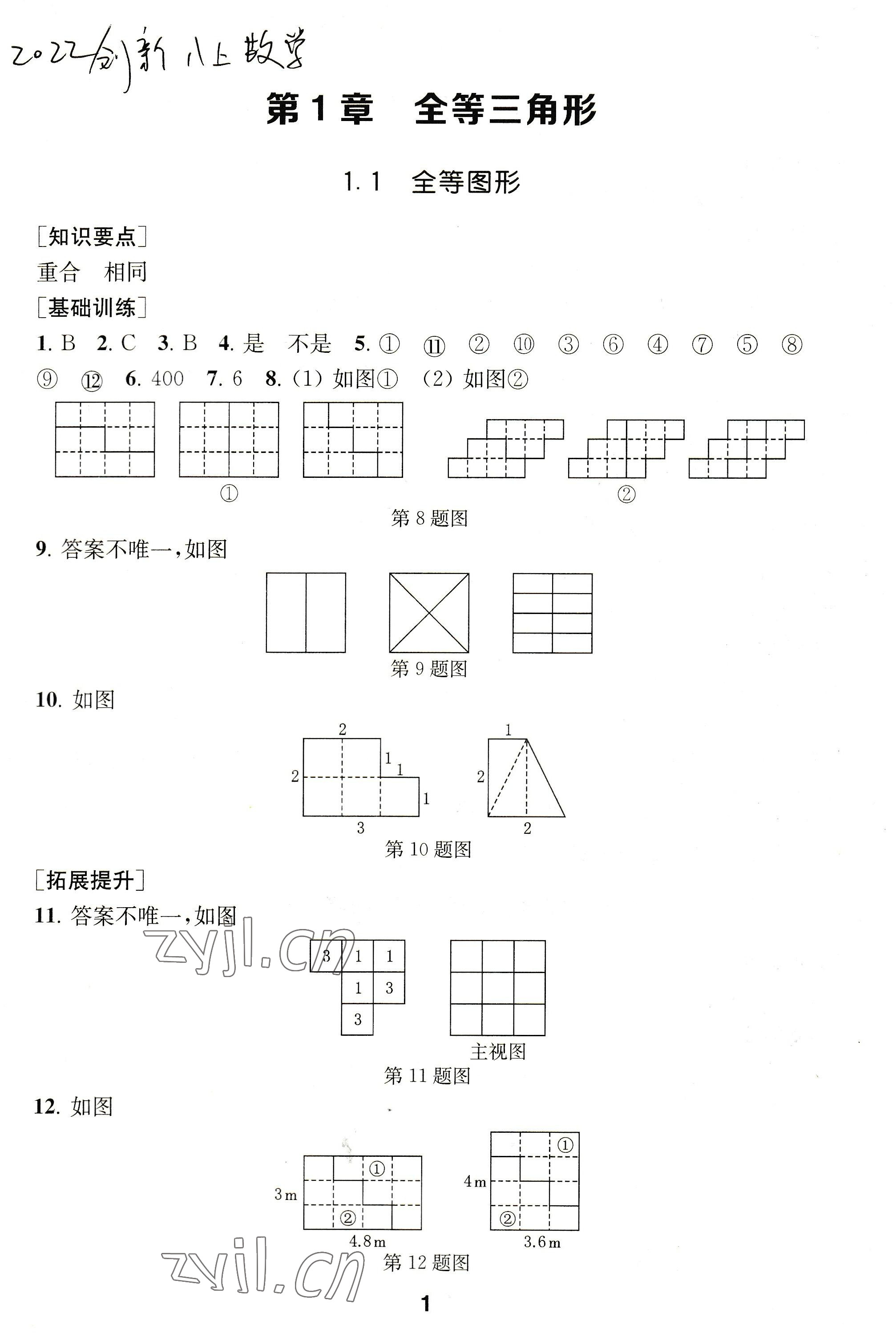 2022年創(chuàng)新優(yōu)化學(xué)案八年級數(shù)學(xué)上冊蘇科版 參考答案第1頁