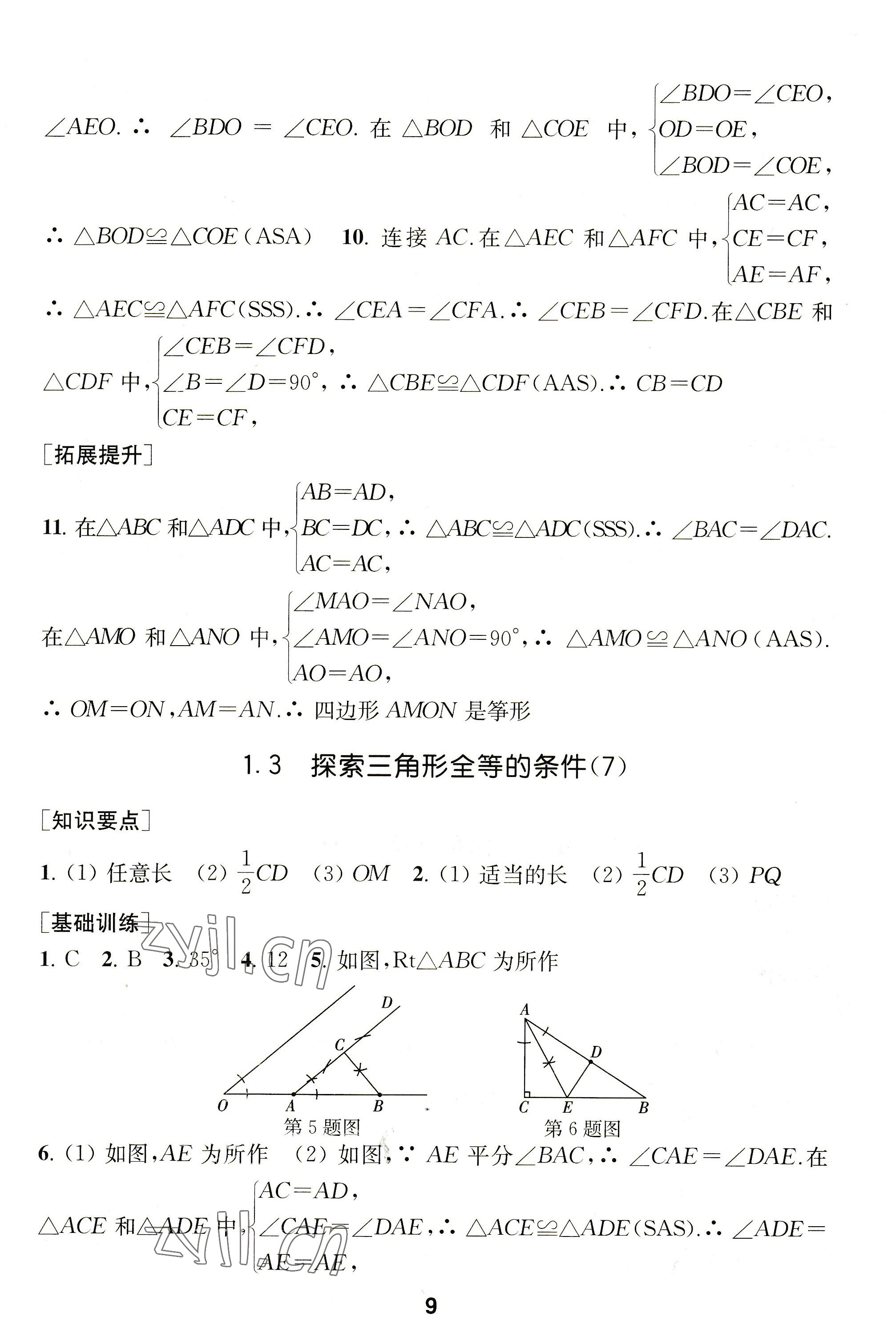 2022年創(chuàng)新優(yōu)化學(xué)案八年級數(shù)學(xué)上冊蘇科版 參考答案第9頁