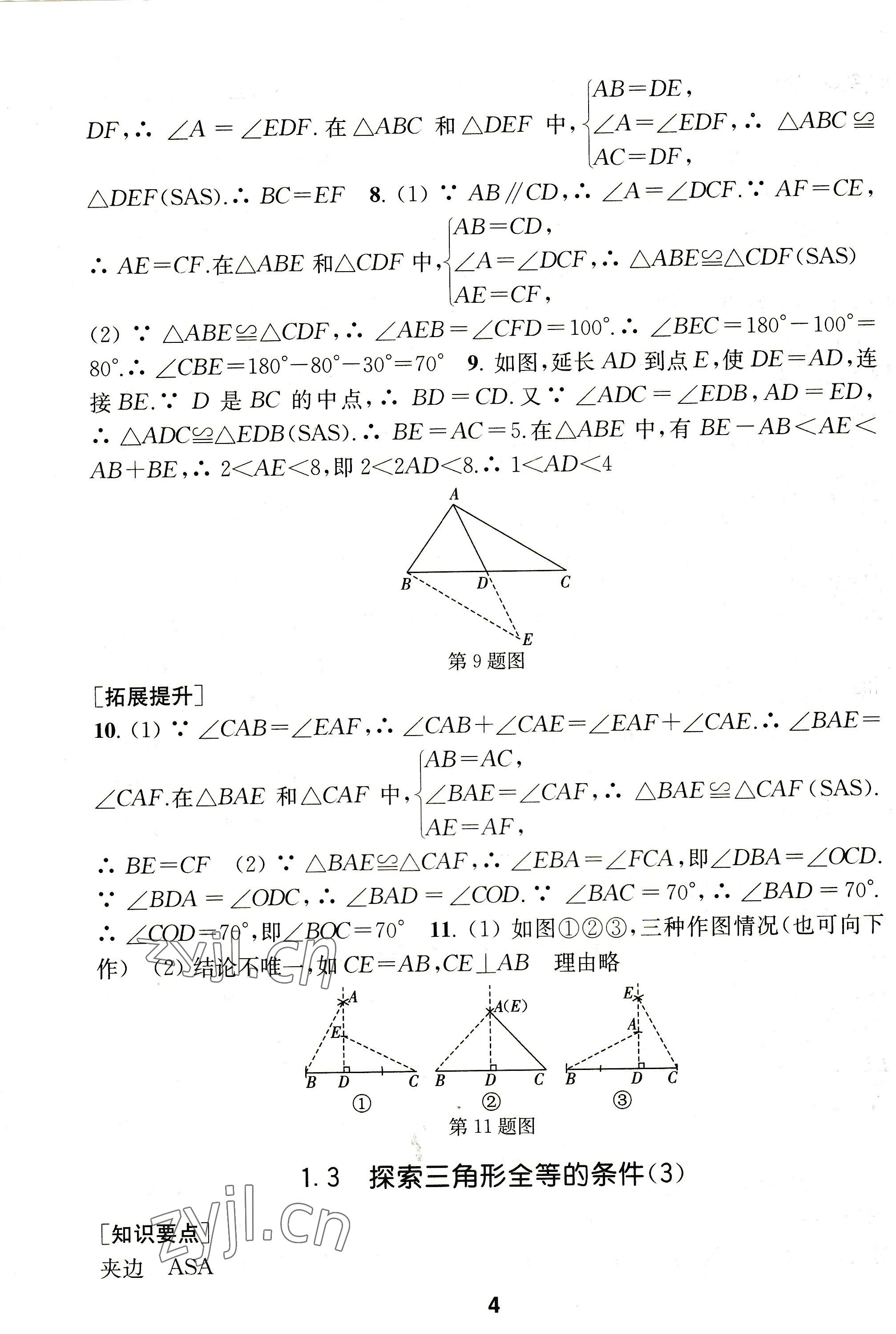 2022年創(chuàng)新優(yōu)化學(xué)案八年級數(shù)學(xué)上冊蘇科版 參考答案第4頁