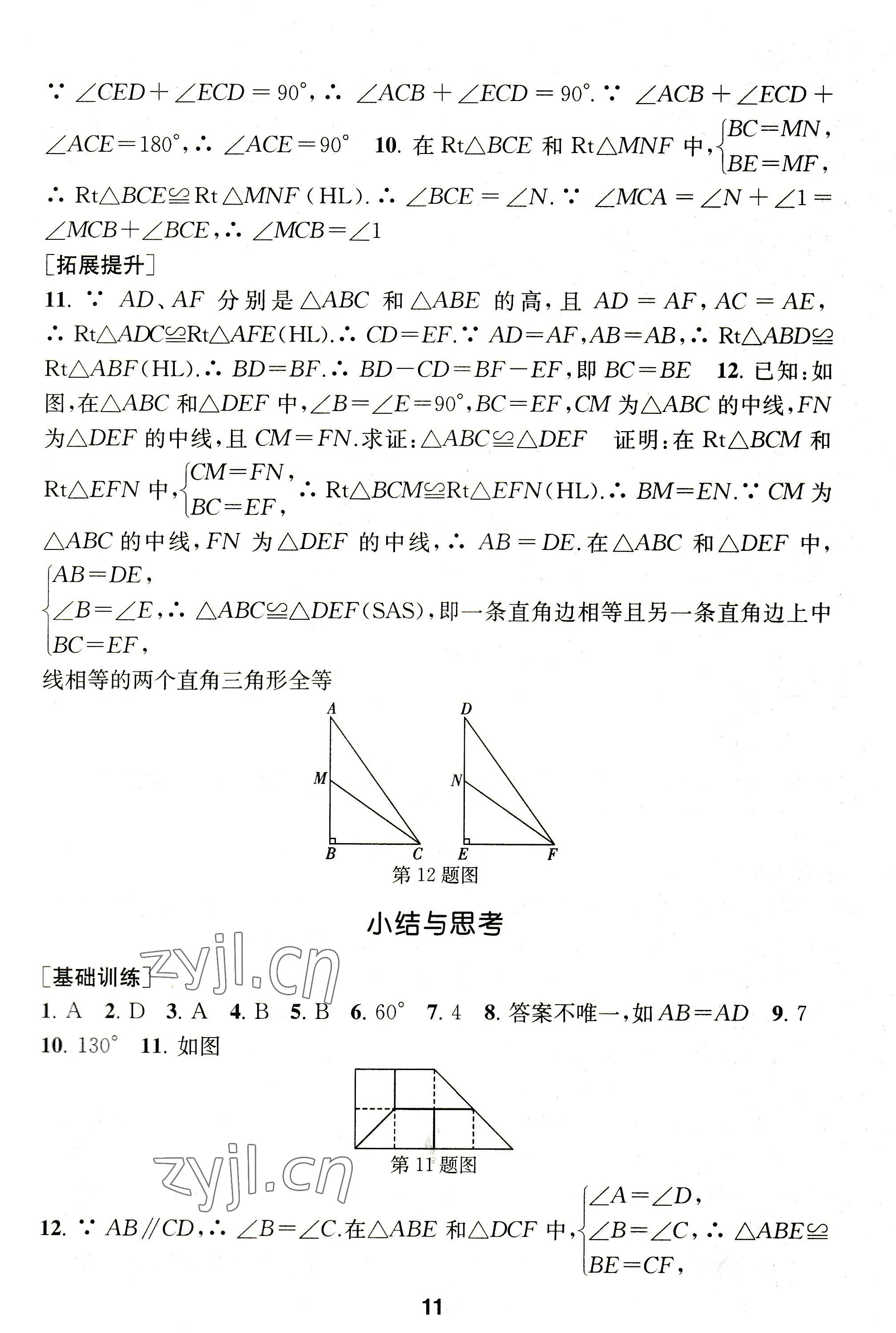 2022年創(chuàng)新優(yōu)化學(xué)案八年級數(shù)學(xué)上冊蘇科版 參考答案第11頁