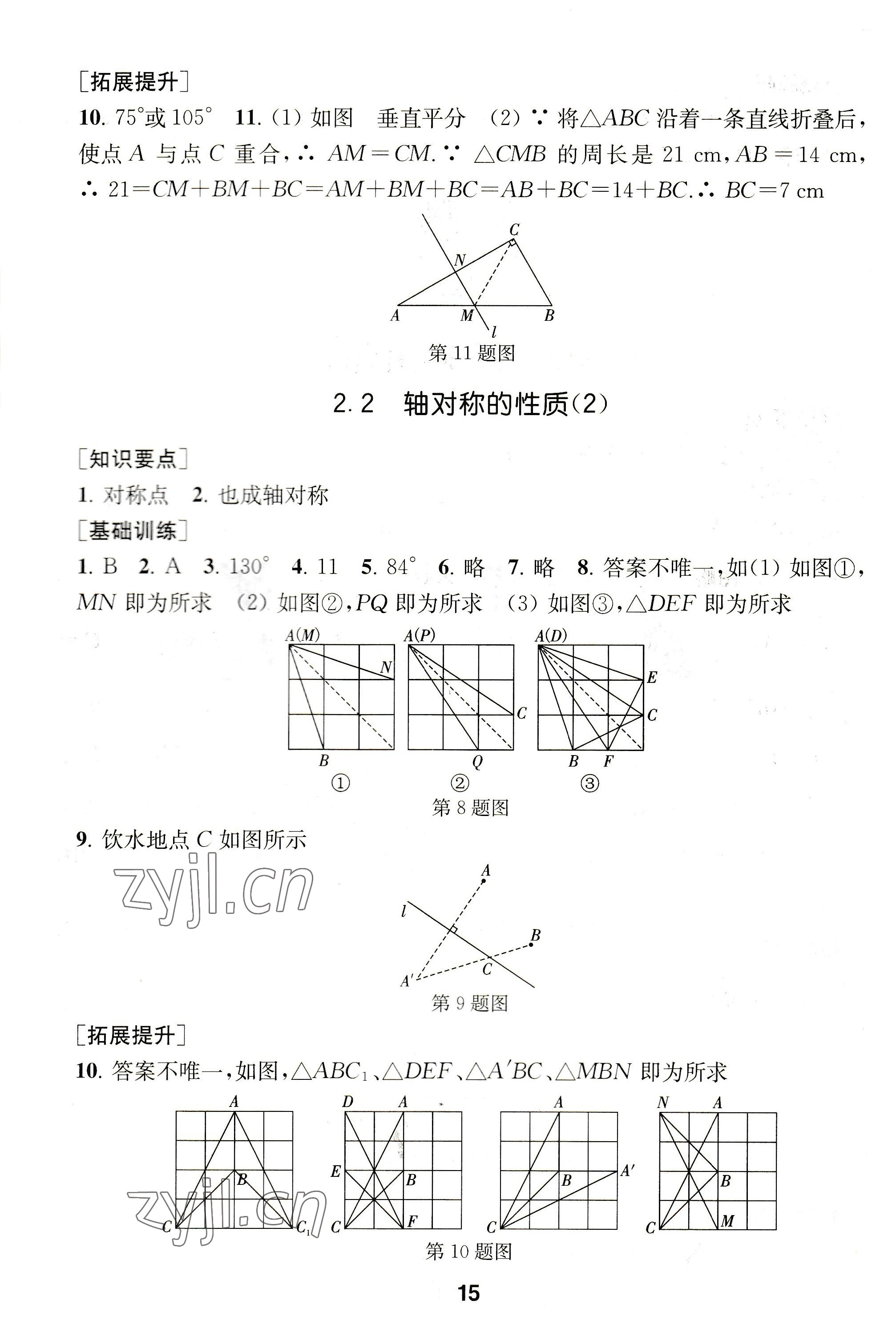 2022年創(chuàng)新優(yōu)化學(xué)案八年級(jí)數(shù)學(xué)上冊(cè)蘇科版 參考答案第15頁