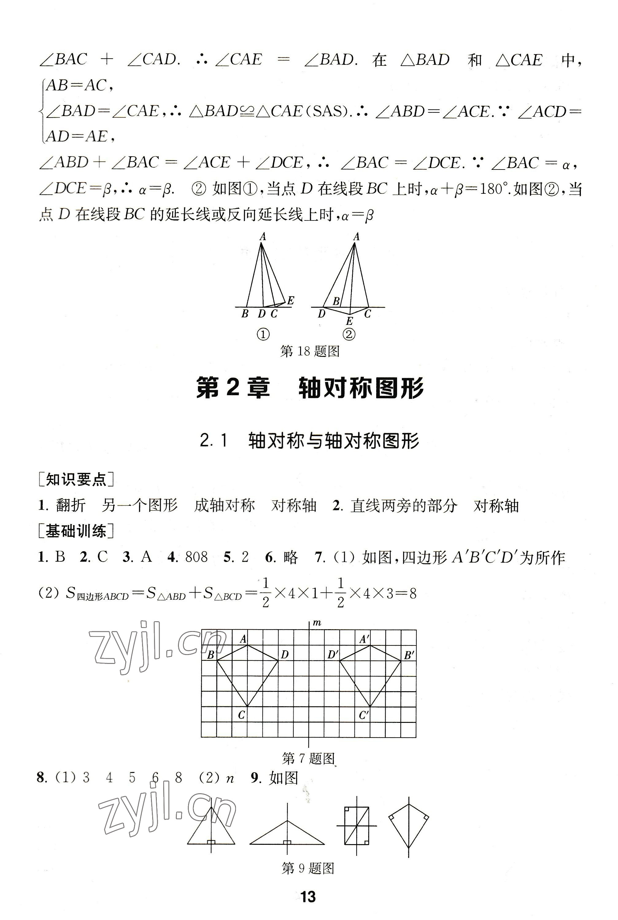 2022年創(chuàng)新優(yōu)化學案八年級數(shù)學上冊蘇科版 參考答案第13頁