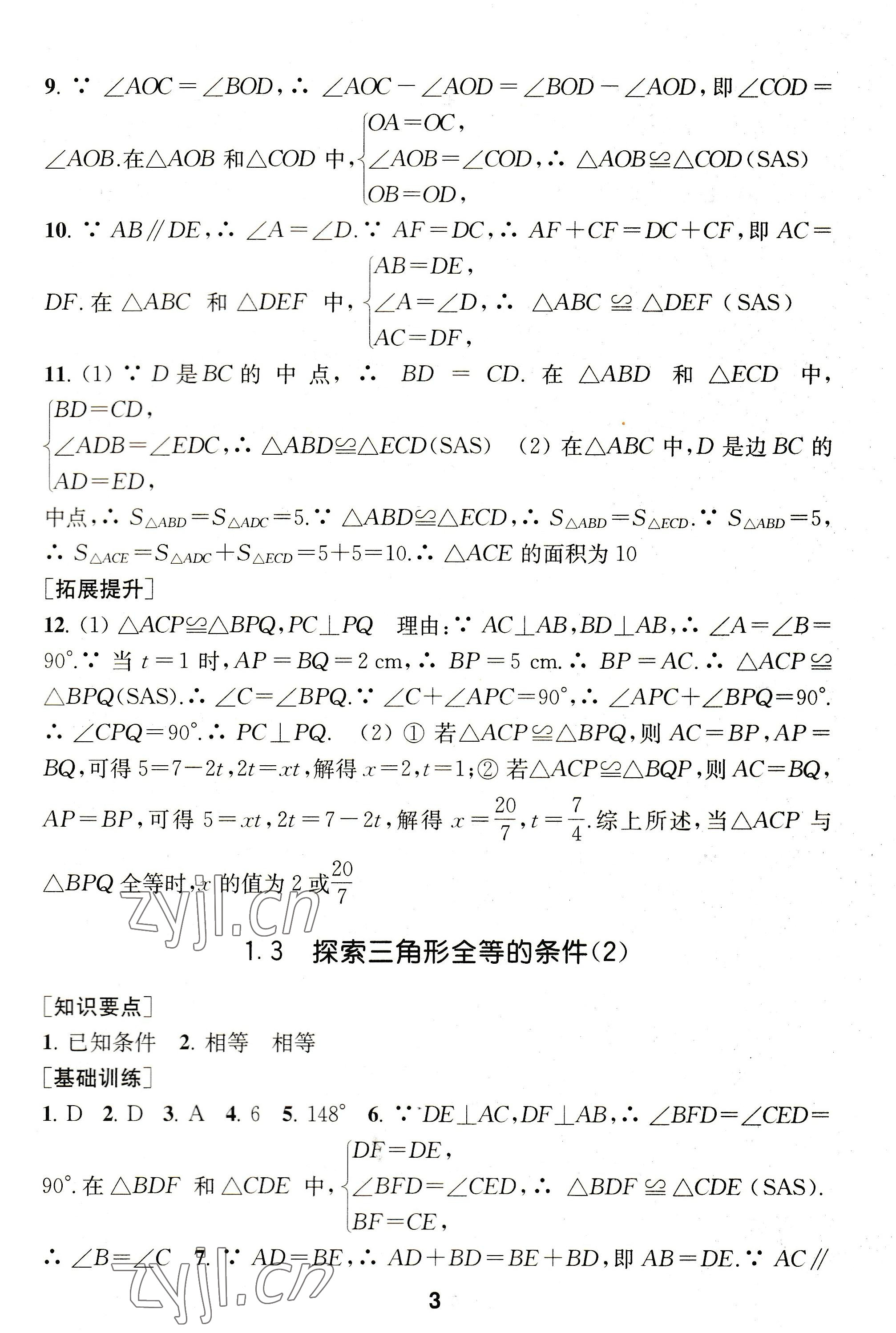 2022年創(chuàng)新優(yōu)化學(xué)案八年級(jí)數(shù)學(xué)上冊(cè)蘇科版 參考答案第3頁