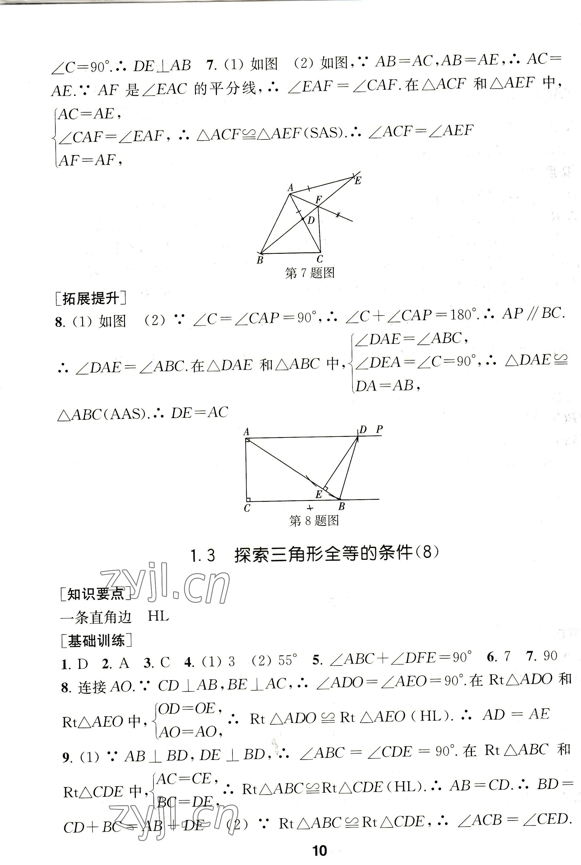 2022年創(chuàng)新優(yōu)化學(xué)案八年級數(shù)學(xué)上冊蘇科版 參考答案第10頁