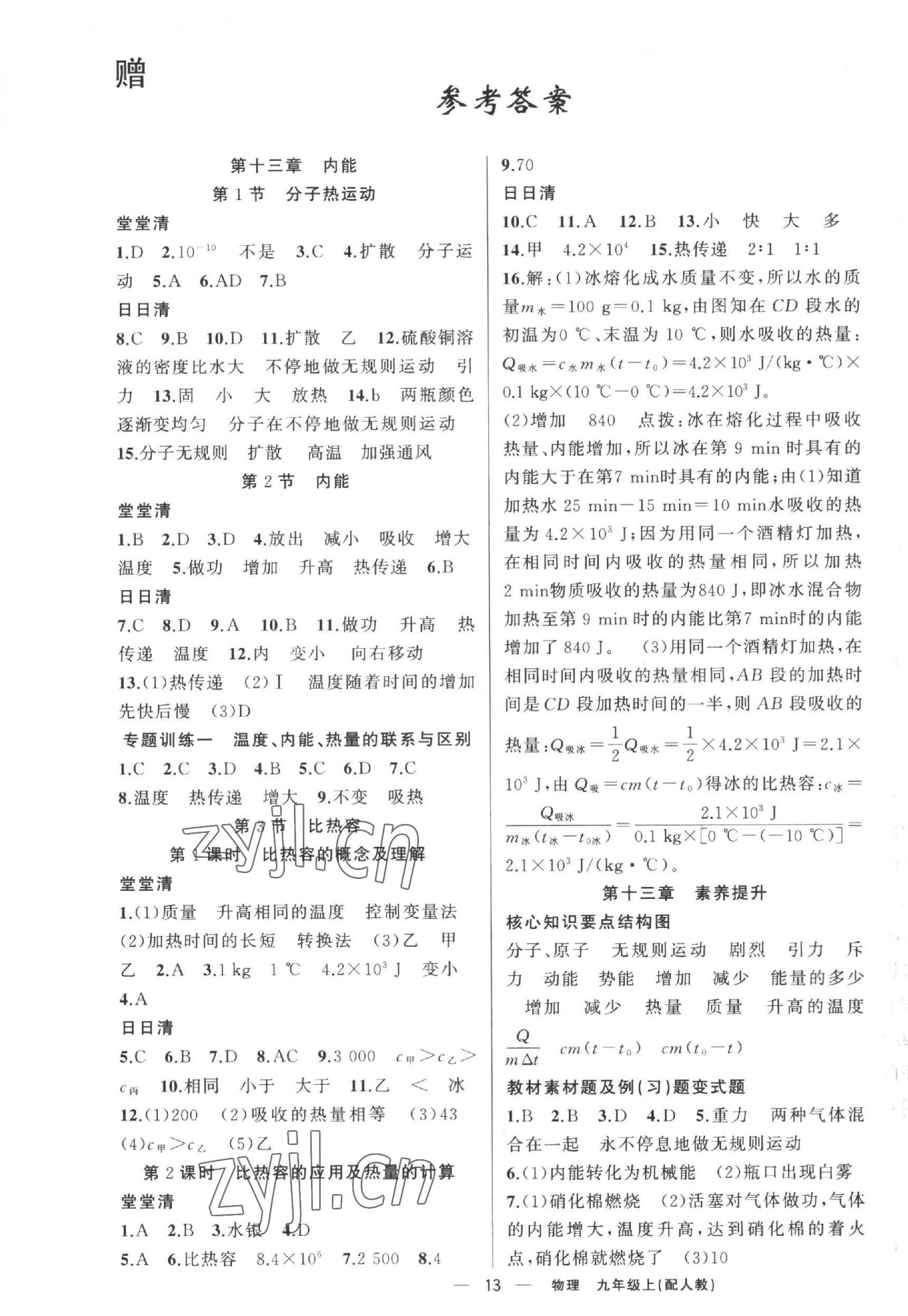 2022年四清導(dǎo)航九年級物理上冊人教版 第1頁