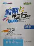 2022年假期伴你行暑假八年級數學滬科版合肥工業大學出版社
