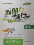 2022年假期伴你行暑假合肥工業(yè)大學出版社七年級語文人教版