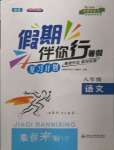 2022年假期伴你行暑假合肥工業(yè)大學出版社八年級語文人教版