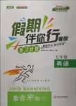 2022年假期伴你行暑假七年級(jí)英語(yǔ)暑假作業(yè)人教版合肥工業(yè)大學(xué)出版社