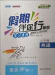 2022年假期伴你行暑假八年級英語暑假作業(yè)人教版合肥工業(yè)大學出版社