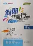 2022年假期伴你行暑假八年級(jí)歷史人教版合肥工業(yè)大學(xué)出版社