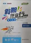 2022年假期伴你行暑假八年級道德與法治人教版合肥工業大學出版社