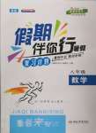 2022年假期伴你行暑假八年级数学暑假作业人教版合肥工业大学出版社