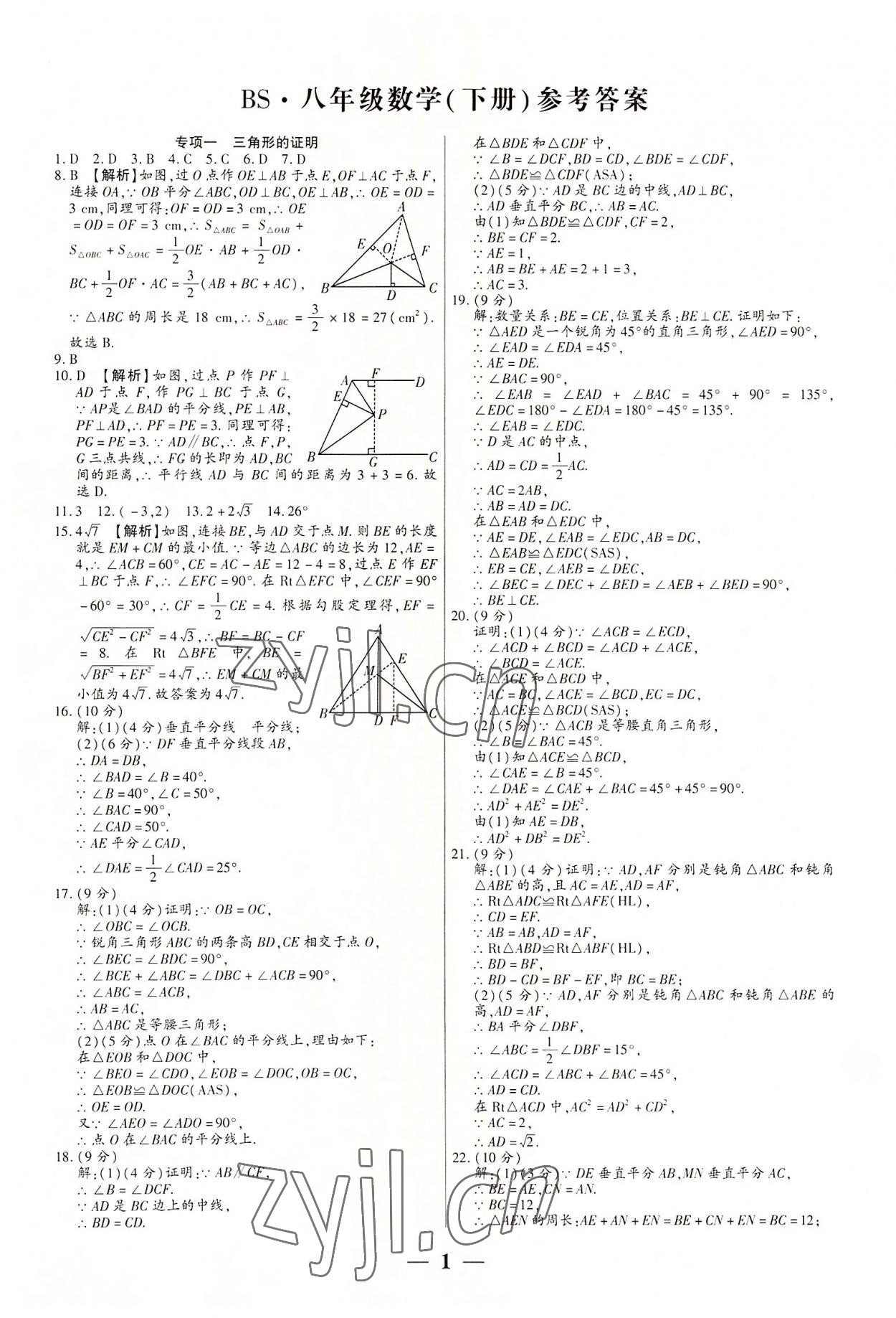 2022年全程無憂真題期末八年級數學下冊北師大版河南專版 第1頁
