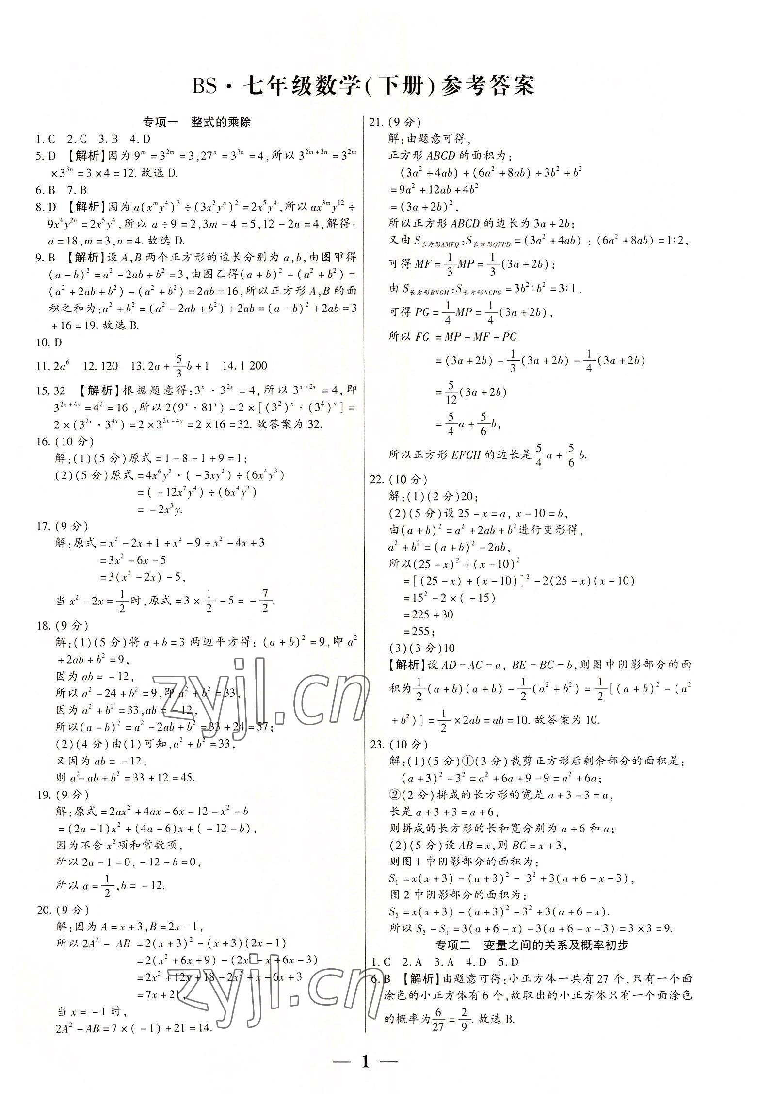 2022年全程無憂真題期末七年級數(shù)學下冊北師大版河南專版 第1頁