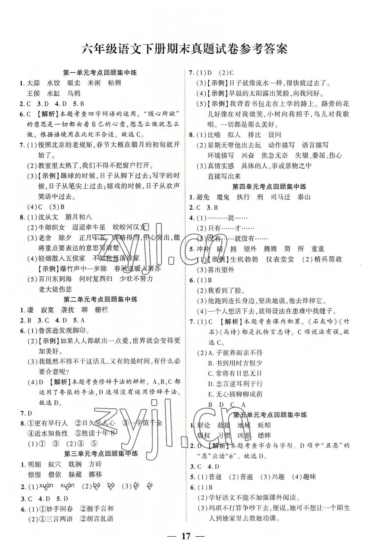 2022年真題期末抓分卷六年級(jí)語(yǔ)文下冊(cè)人教版河南專版 第1頁(yè)