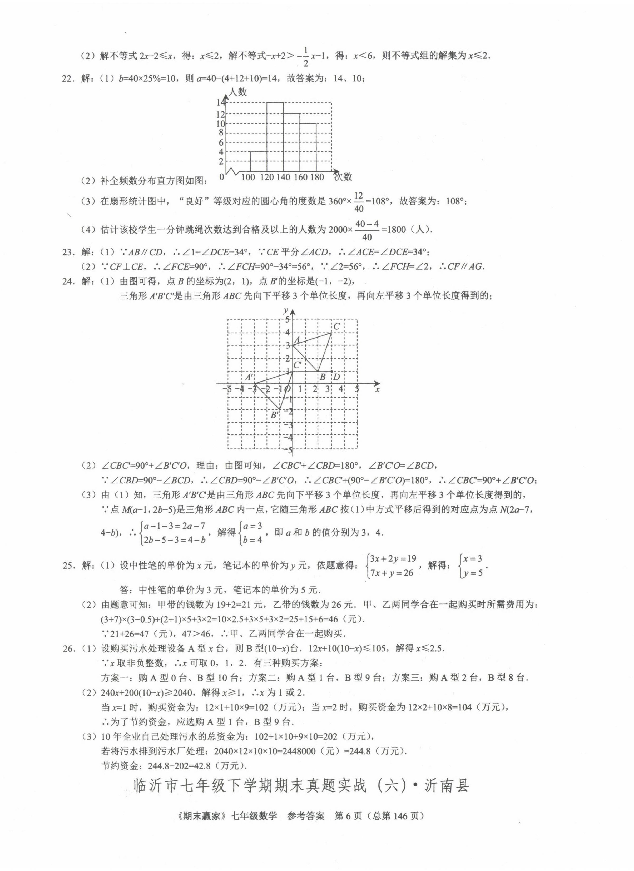 2022年期末赢家七年级数学下册人教版临沂专版 第6页