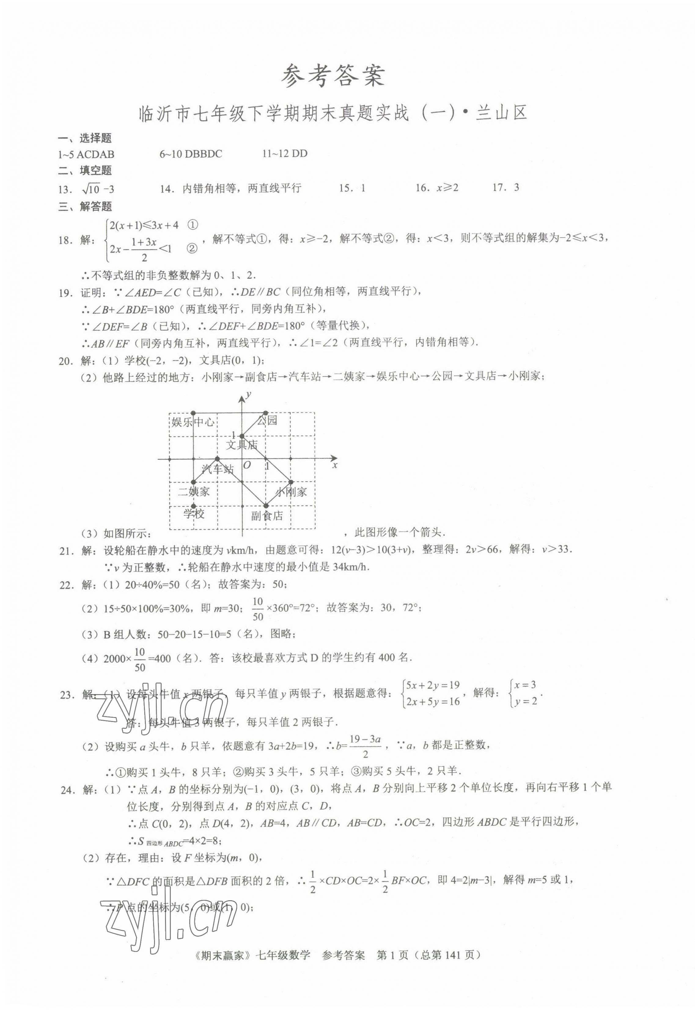 2022年期末贏家七年級(jí)數(shù)學(xué)下冊(cè)人教版臨沂專版 第1頁