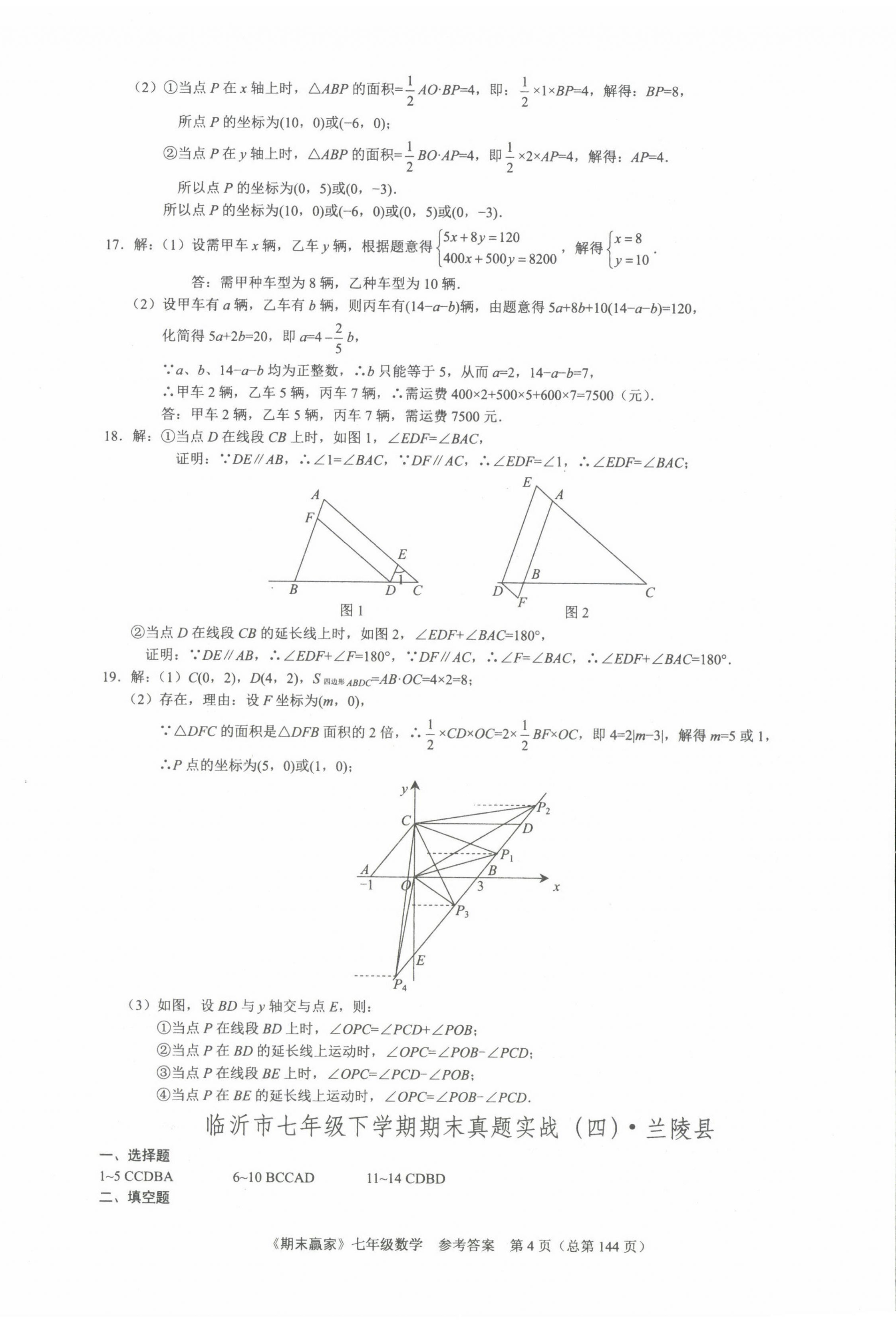 2022年期末赢家七年级数学下册人教版临沂专版 第4页