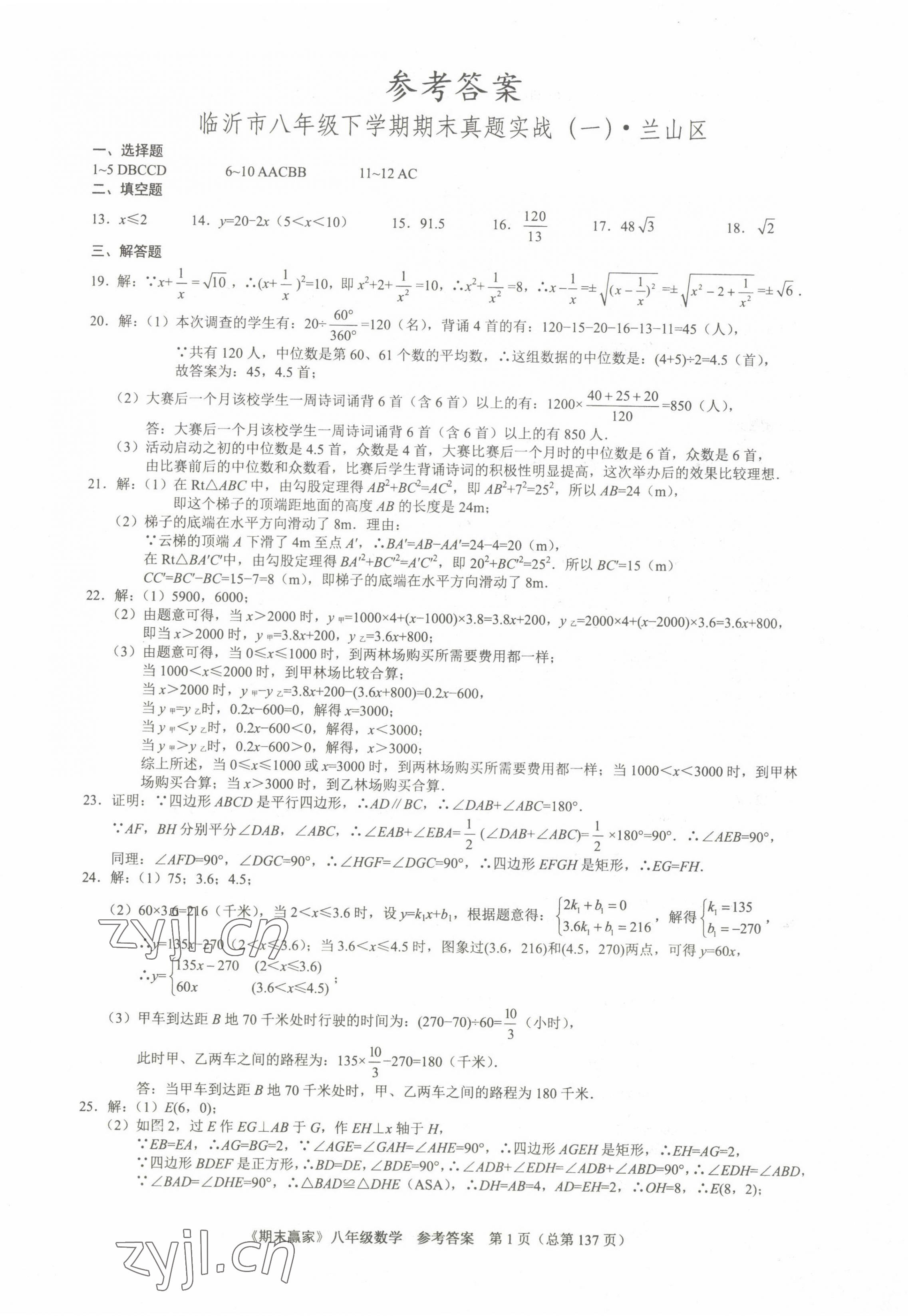 2022年期末赢家八年级数学下册人教版临沂专版 第1页