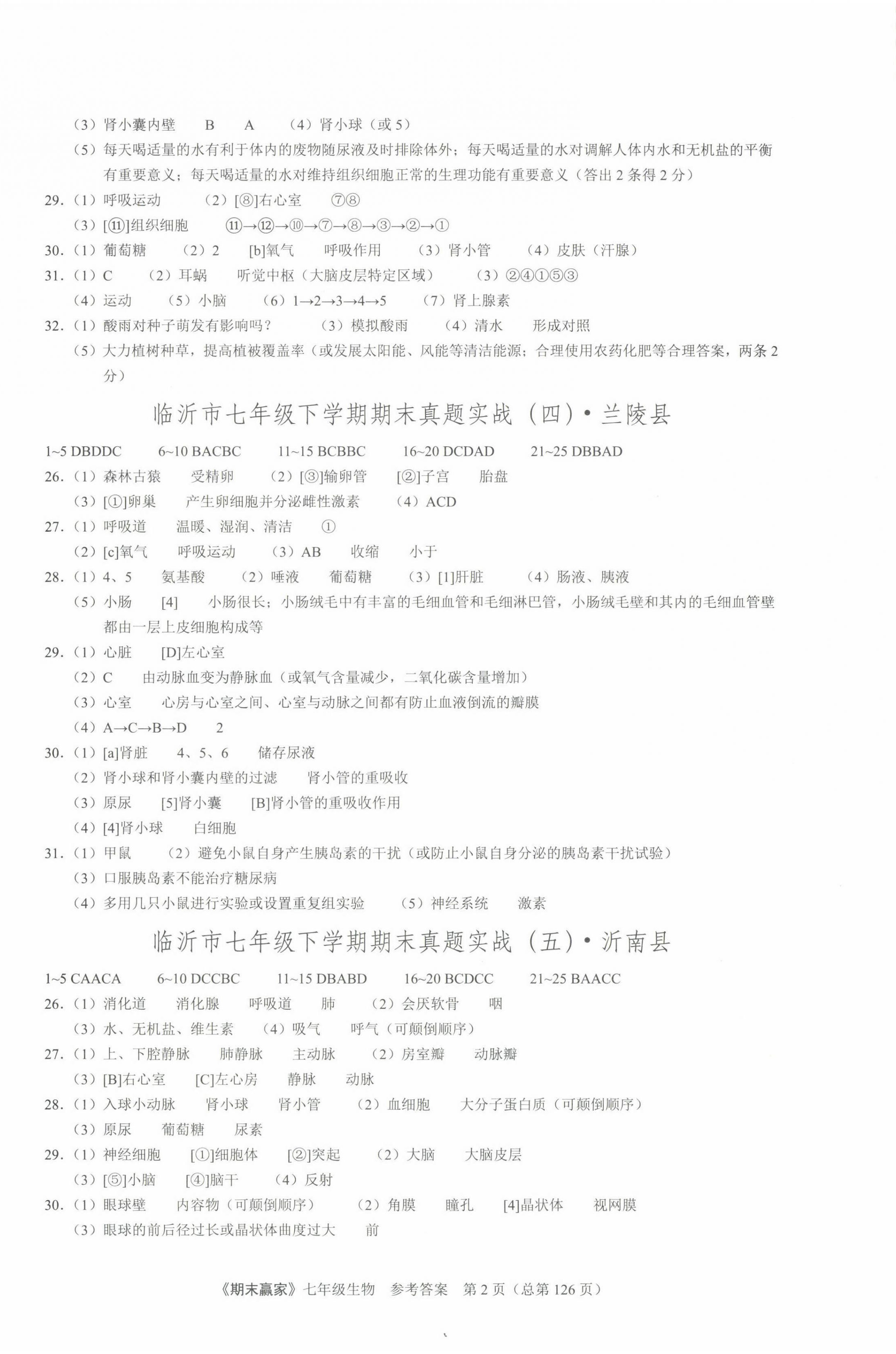 2022年期末贏家七年級生物下冊人教版臨沂專版 第2頁