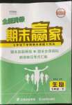 2022年期末贏家七年級(jí)生物下冊(cè)人教版臨沂專版